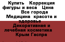 Купить : Коррекция фигуры и веса › Цена ­ 100 - Все города Медицина, красота и здоровье » Декоративная и лечебная косметика   . Крым,Гаспра